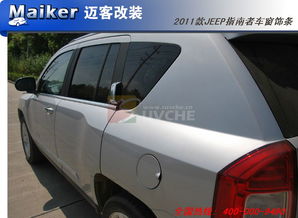 越野愛(ài)好者必看 2011款Jeep指南者車窗飾條改裝全攻略